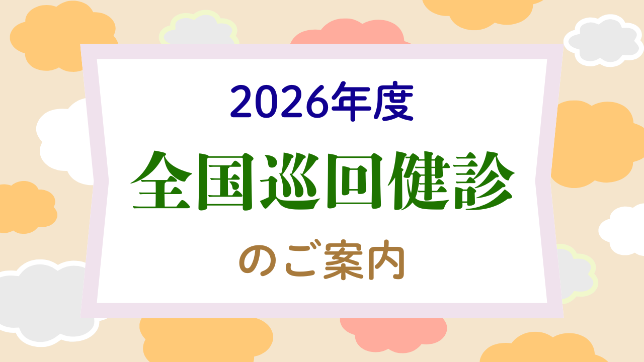 052026年度全国巡回健診のご案内